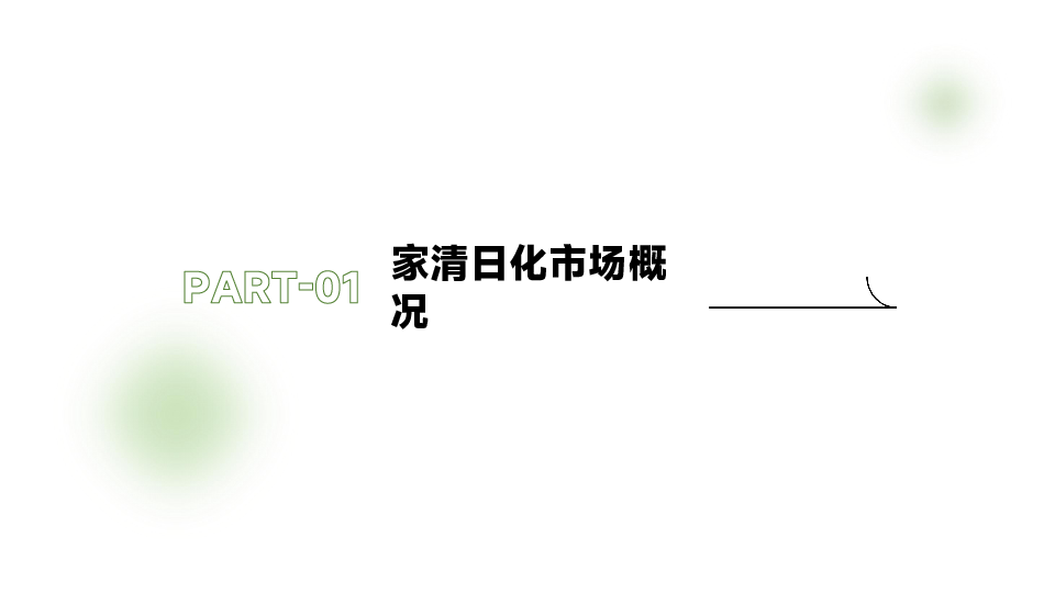 家清日化场景消费研究白皮书